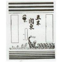 五木關東及圖