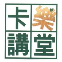 卡樂講堂