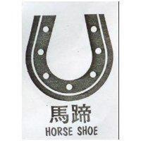 馬蹄及圖 HORSE SHOE 