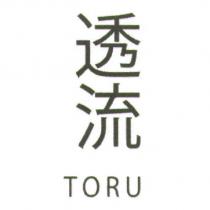 透流 TORU