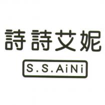 詩詩艾妮 S.S. AiNi