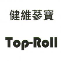 健維蔘寶 TOP-ROLL