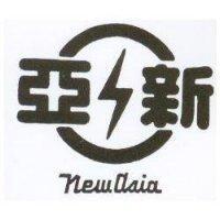 新亞及圖 NEW ASIA 