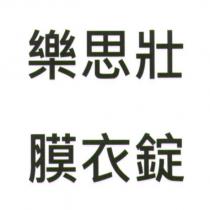 樂思壯膜衣錠