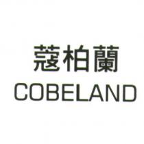 蔻柏蘭 COBELAND