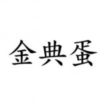 金典蛋