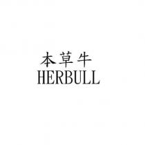 本草牛 HERBULL