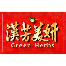 漢芳美妍 Green Herbs 及圖