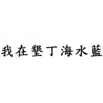 我在墾丁海水藍