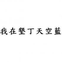 我在墾丁天空藍