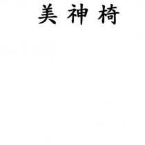 美神椅