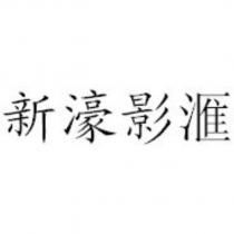 新濠影滙
