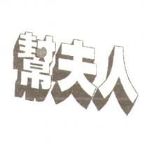 幫夫人及圖