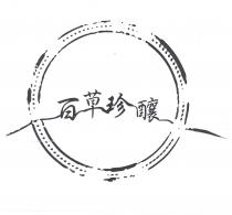 百草珍釀及圖