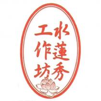 水蓮秀工作坊及圖