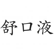 舒口液