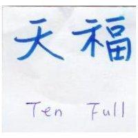天福 TEN FULL 