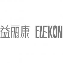 益麗康 ELEKON