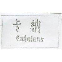 卡納 CATALANA 