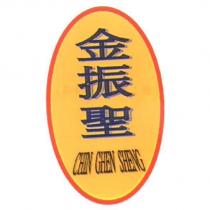 金振聖 CHIN GHEN SHENG 及圖