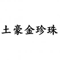 土豪金珍珠
