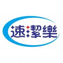 速潔樂及圖