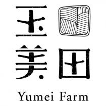 玉美田 Yumei Farm 及圖