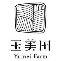 玉美田 Yumei Farm 及圖