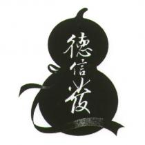 德信發及圖