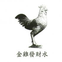 金雞發財水及圖