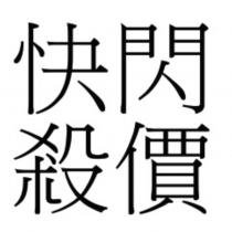 快閃殺價