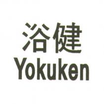 浴健 Yokuken