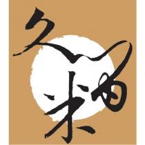 久留米及圖