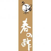 久留米春の酢及圖