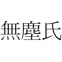 無塵氏