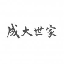 成大世家