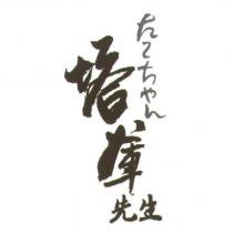 塔庫先生 たこちやん