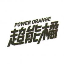 超能橘 POWER ORANGE 及圖