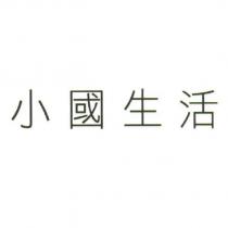 小國生活