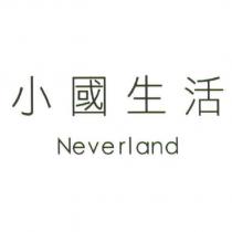 Neverland. 小國生活