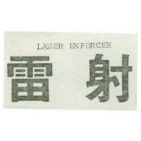 雷射 LAZER ENFORCER