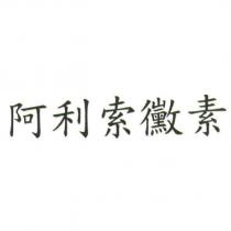 阿利索黴素