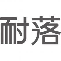 耐落
