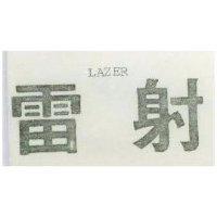 雷射 LAZER 