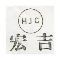 宏吉及圖 HJC 