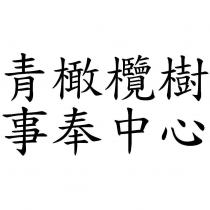青橄欖樹事奉中心