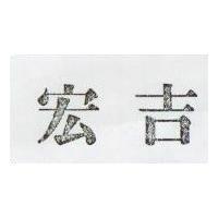 宏吉