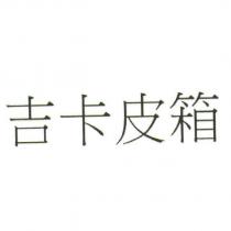吉卡皮箱
