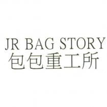 JR BAG STORY 包包重工所