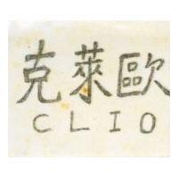 克萊歐 CLIO 